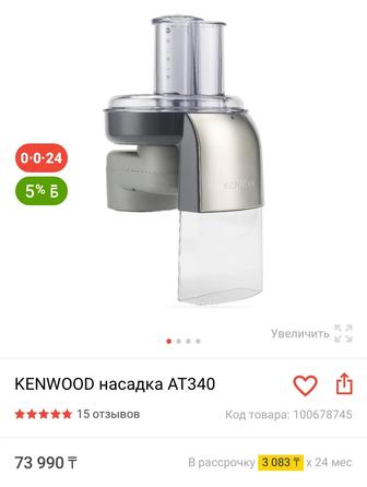 Насадка Kenwood AT340