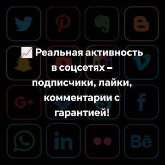 Продвижение в Instagram, TikTok подписчики, лайки, комментарии