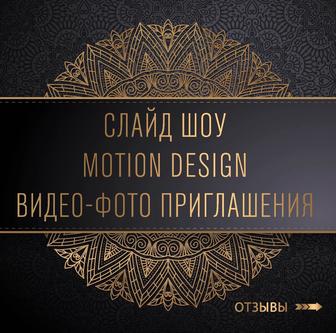 Слайд шоу \ motion design \ видео и фото приглашения