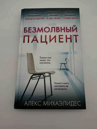 Продается книга Безмолвный пациент Алекс Михаэлидис