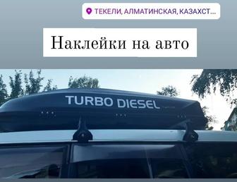 Наклейки на авто