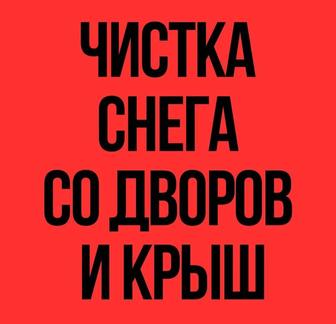 Чистка снега , выполняем любые работы пишите звоните