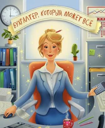 Бухгалтерские услуги/ Бұғалтерлік қызмет