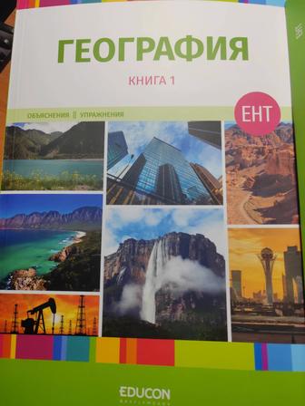 EduCon ГЕОГРАФИЯ (2 КНИГИ)