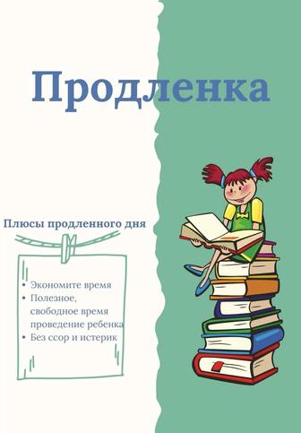 Продленка, подготовка к школе