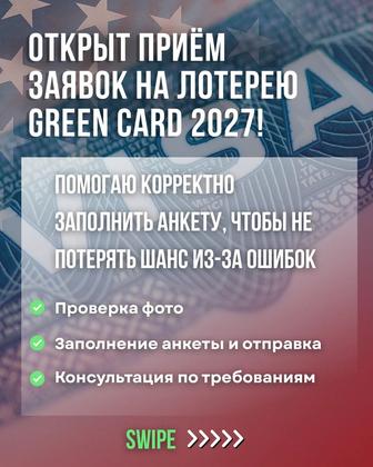 Консультация и оформление заявки на Green Card 2027