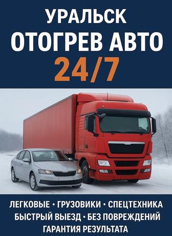 Отогрев авто