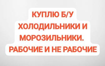 Скупка б/у холодильников, стиральных машин и микроволновок