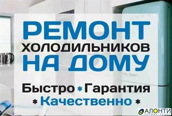 Ремонт Холодильников Морозильников Шымкент.