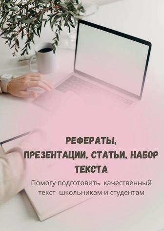 Рефераты, презентации, статьи