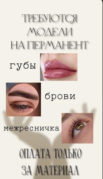 Нужны модели на перманентный макияж
