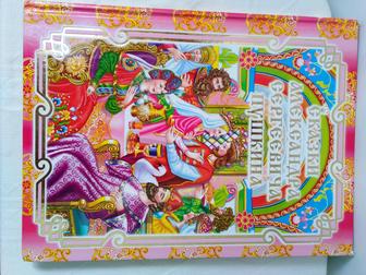 ПРОДАМ ДЁШЕВО книгу. Сказки А. С. Пушкина. Для детей. Твердый переплет