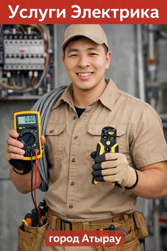 Услуги
Электрик,Монтажник.Обрыв
кабель.Установка Люстра Розетка
Автомат