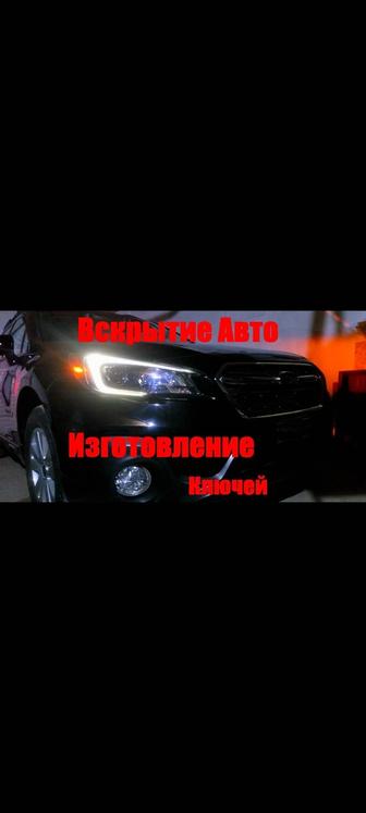 Вскрытие автомобиля