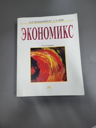 Книга Экономикс К.Р. Макконнелл, С.Л. Брю