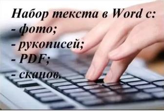 Набор текста быстро и качественно!