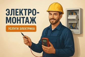 Электрик. Мастер на все руки.