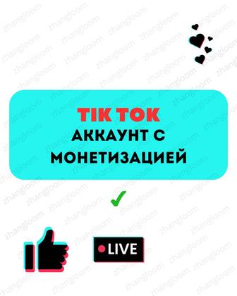 аккаунт с Монетизацией тик ток корея