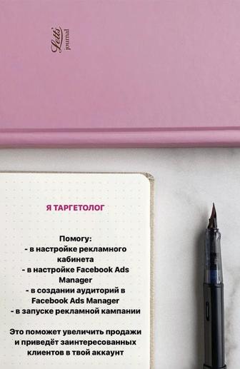 Настрою таргетированную рекламу на результат.
Instagram / Facebook / Meta