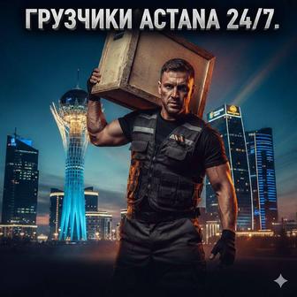 Грузчики астана 24/7 трезвые и крепкие выезд 15 мин