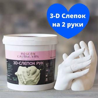 3D СЛЕПОК ДЛЯ РУК ДЛЯ ДВОИХ