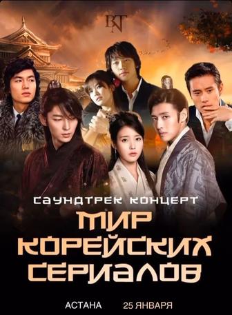 Мир корейских сериалов билеты