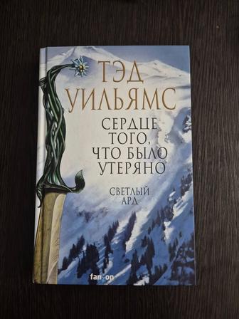Тэд Уильямс Сердце того, что было утеряно Новая!
