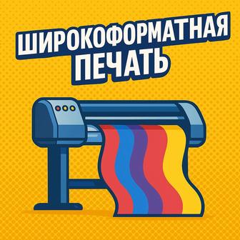 Широкоформатная печать