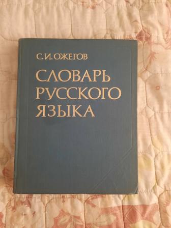 Продам русский словарь Ожегова