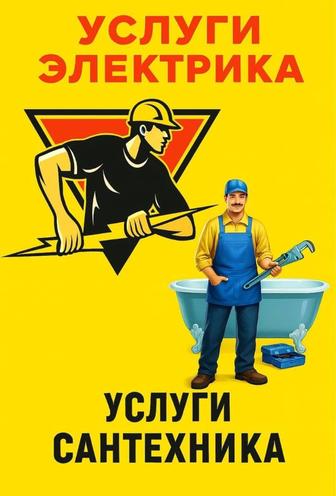 Электрик-сантехник на вызов