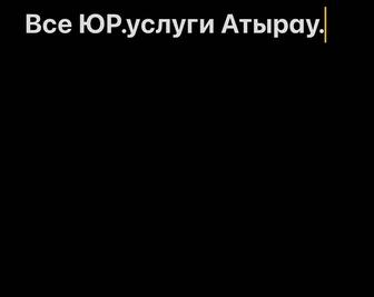 Юрист. Консультационные и Юридические услуги. Документ.сопровождение.