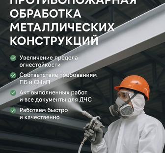 Противопожарная обработка металлических конструкций
