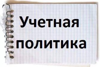 Разработка учётной политики индивидуально