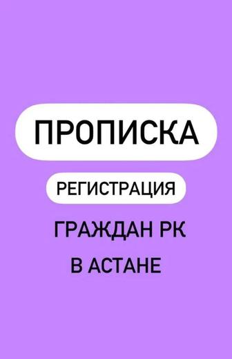 Прописка в Астане