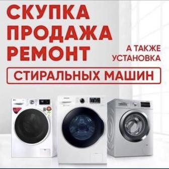 Скупка стиральных машин