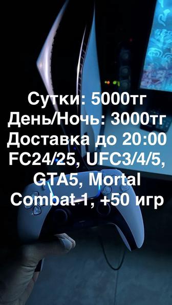 Аренда ps5 Алматы