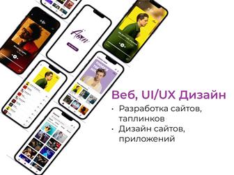 Веб, Ui/Ux Дизайнер. Дизайн приложения. Разработка сайтов.