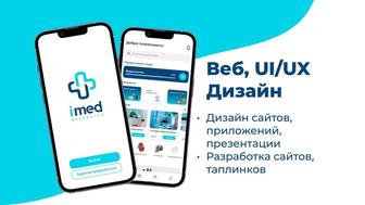 Веб, Ui/Ux Дизайнер. Дизайн приложения. Разработка сайтов.