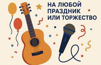 Песня по вашему сценарию на любой праздник или торжество