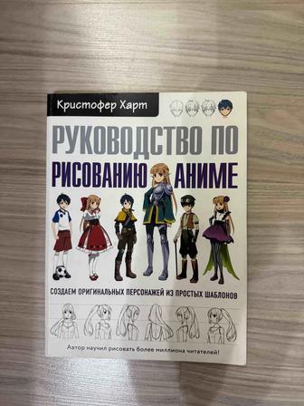 Книга руководство по рисованию аниме