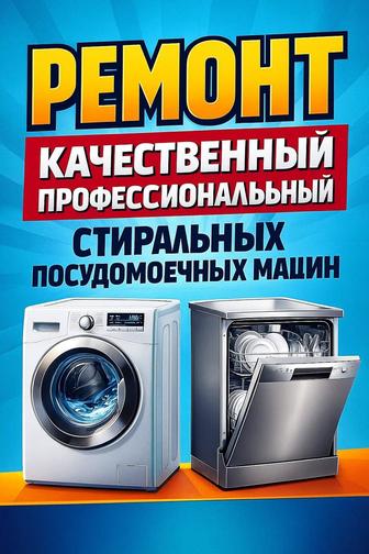 Ремонт стиральных посудомоечных сушильных