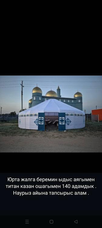 Юрта жалга беремин