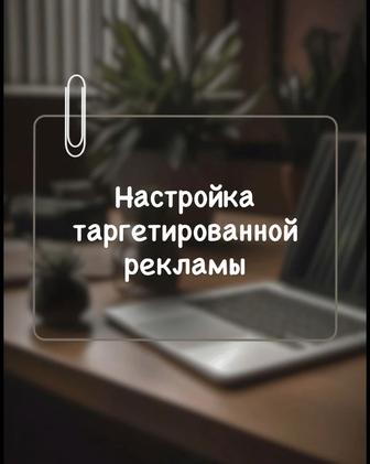 Таргетированная реклама