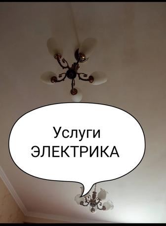 Услуги электрика, электрик, электромонтаж!