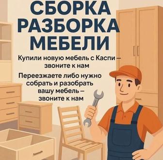 Сборка и разборка мебели