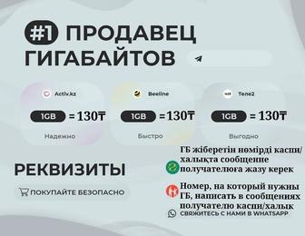 Гигабайты на Актив / Билайн / Теле 2 (Без комиссии/ Комиссия жоқ)