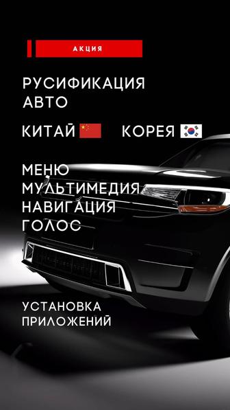 Русификация Китайских авто