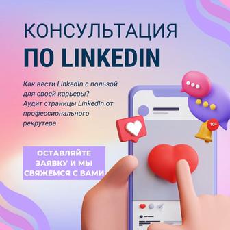 Консультация по LinkedIn