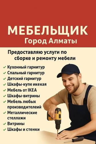 Мебельщик разборка сборка Алматы
