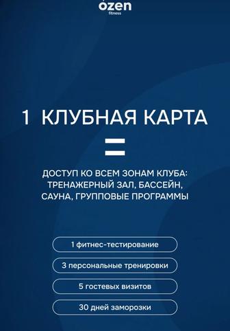 Абонемент в Ozen Fitness